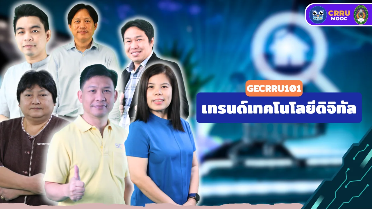 เทรนด์เทคโนโลยีดิจิทัล