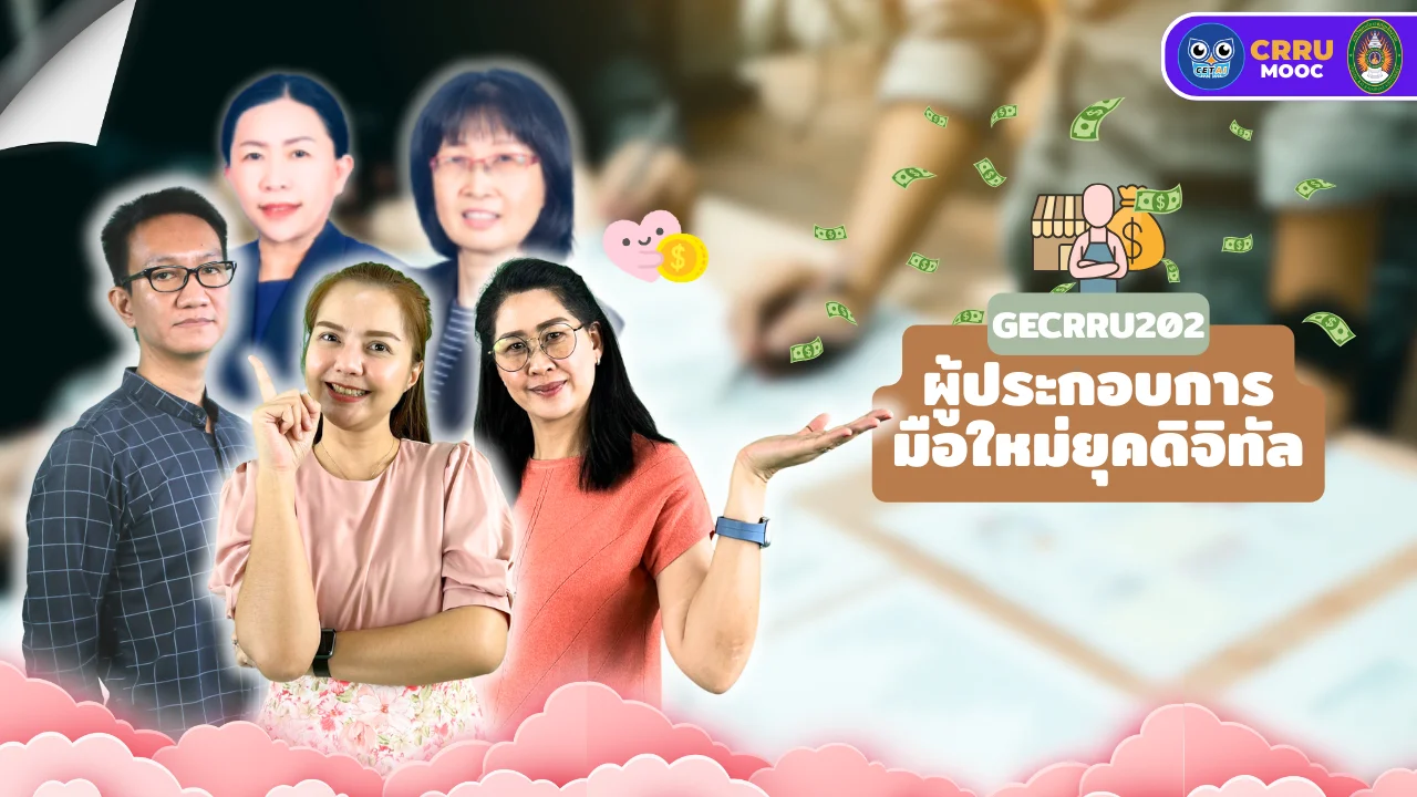 ผู้ประกอบการมือใหม่ยุคดิจิทัล