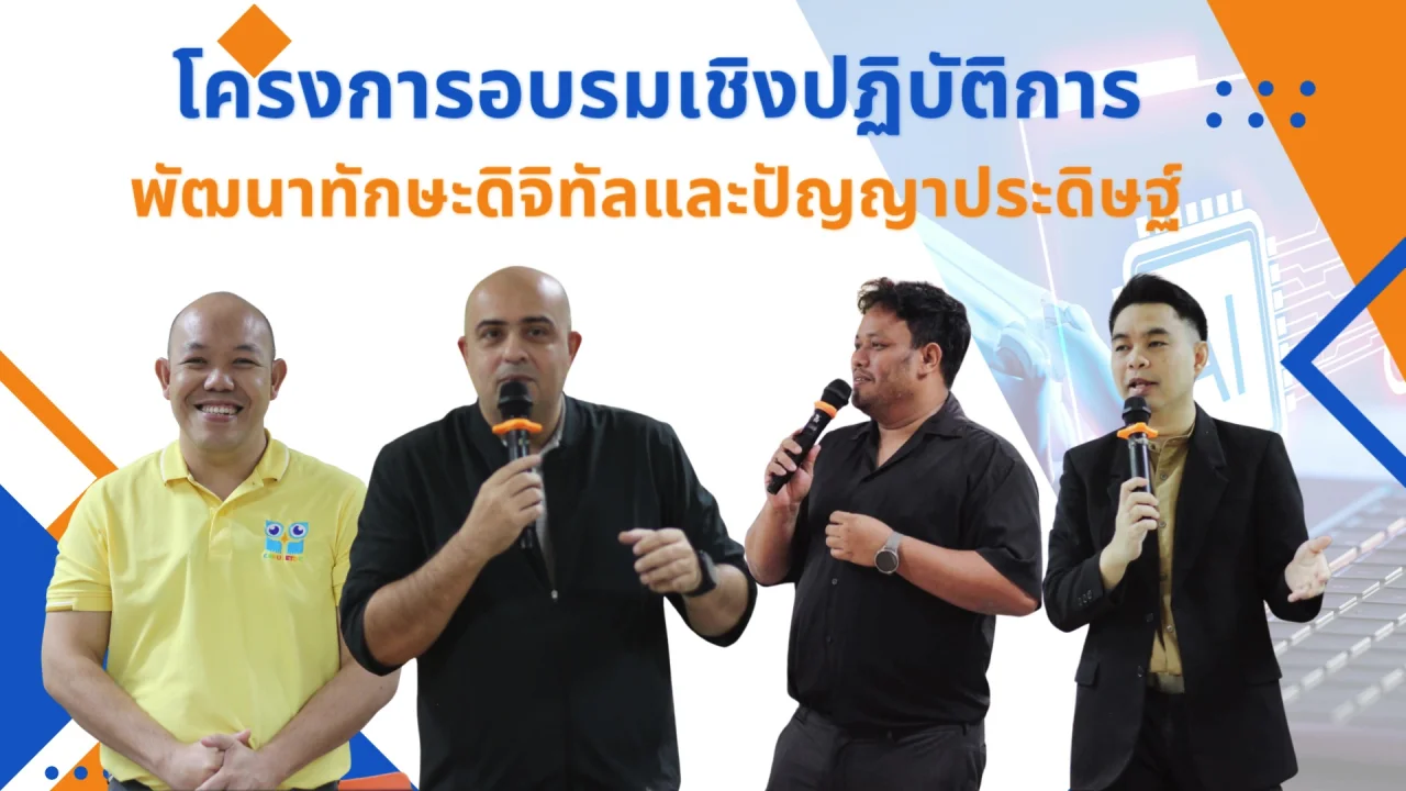 โครงการอบรมเชิงปฏิบัติการพัฒนาทักษะดิจิทัลและปัญญาประดิษฐ์สำหรับอาจารย์มหาวิทยาลัยยุคใหม่