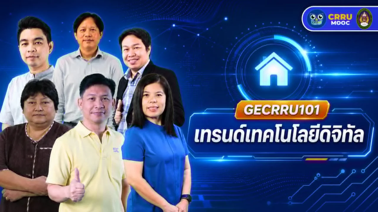 เทรนด์เทคโนโลยีดิจิทัล