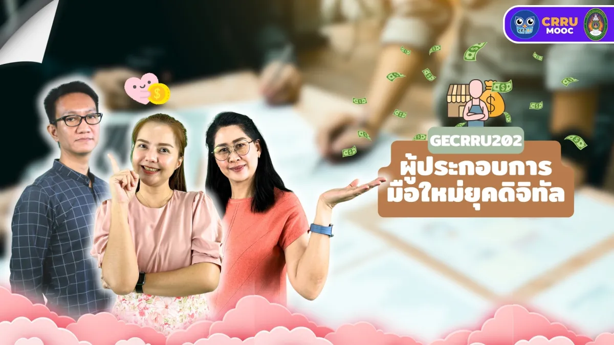 อัปเดตวิชาผู้ประกอบการมือใหม่ยุคดิจิทัล